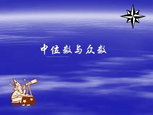 中位数与众数课件PPT下载北师大版五年级数学下册课件