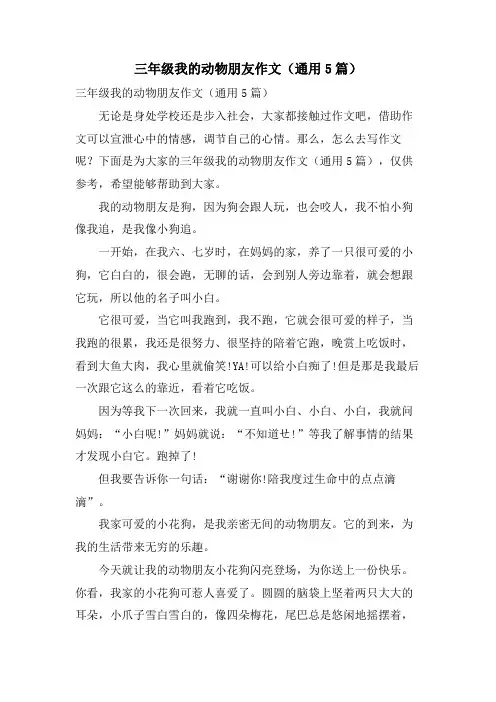 三年级我的动物朋友作文(通用5篇)