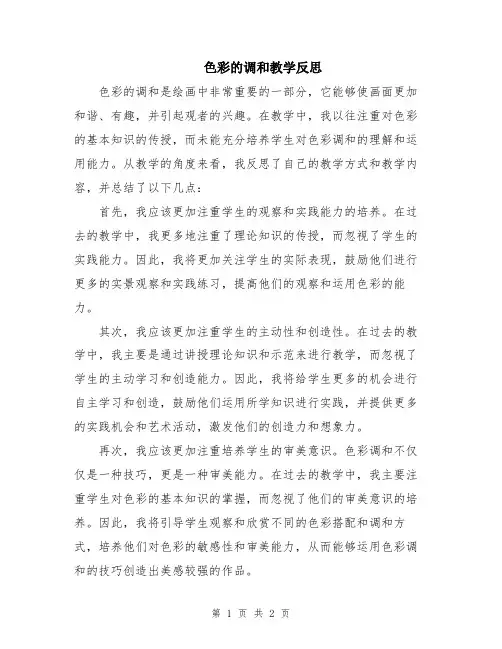 色彩的调和教学反思