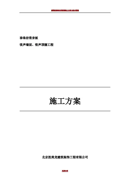 珍珠岩吸音板施工方案