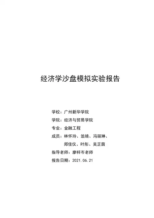 经济学沙盘模拟实验报告