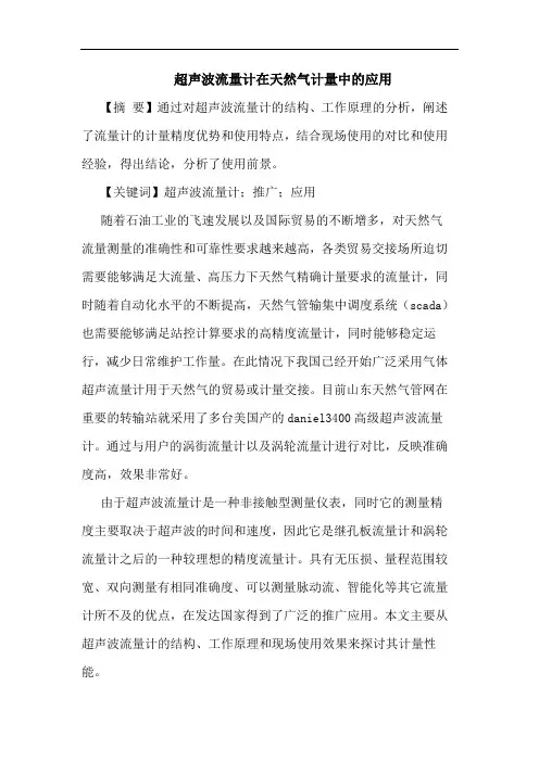 超声波流量计在天然气计量中应用论文