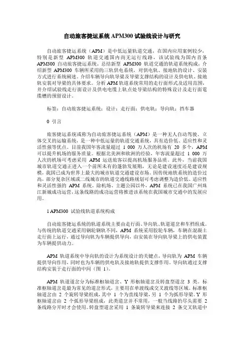 自动旅客捷运系统APM300试验线设计与研究