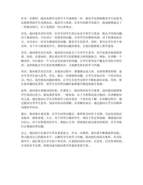 教师提问技巧心得体会