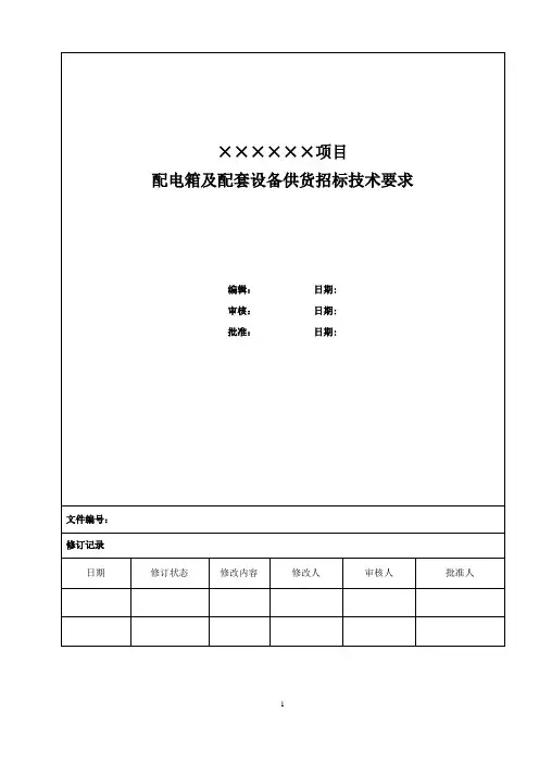 配电箱及配套设施供货招标技术文件(要求)