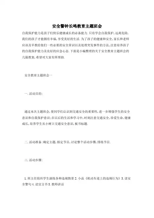 安全警钟长鸣教育主题班会