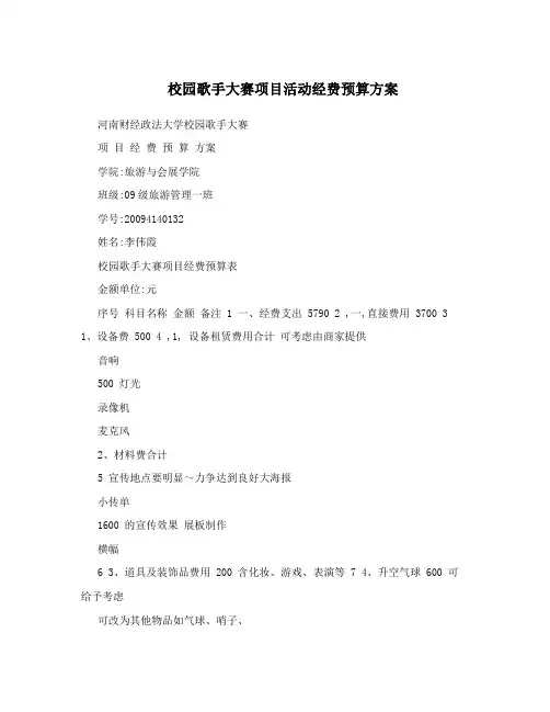 校园歌手大赛项目活动经费预算方案