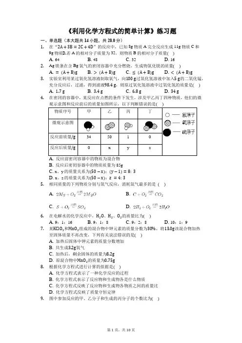 九年级上册化学《利用化学方程式的简单计算》练习题