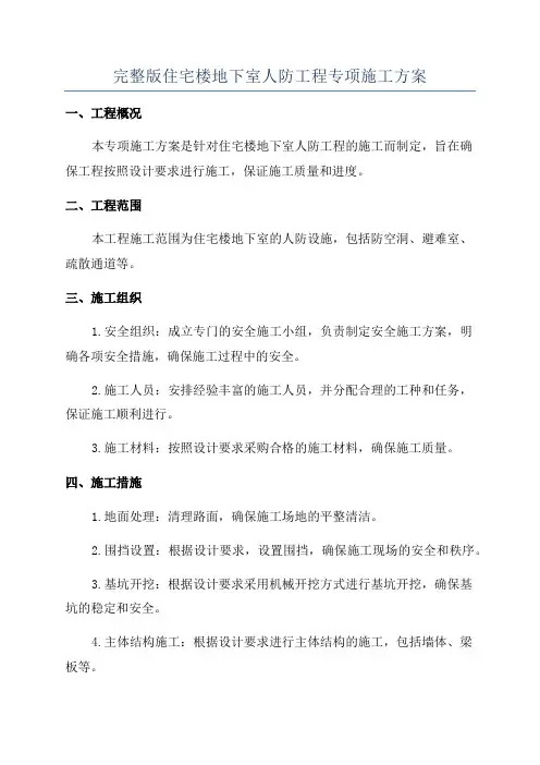 完整版住宅楼地下室人防工程专项施工方案