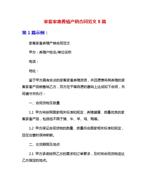 家畜家禽养殖产销合同范文8篇