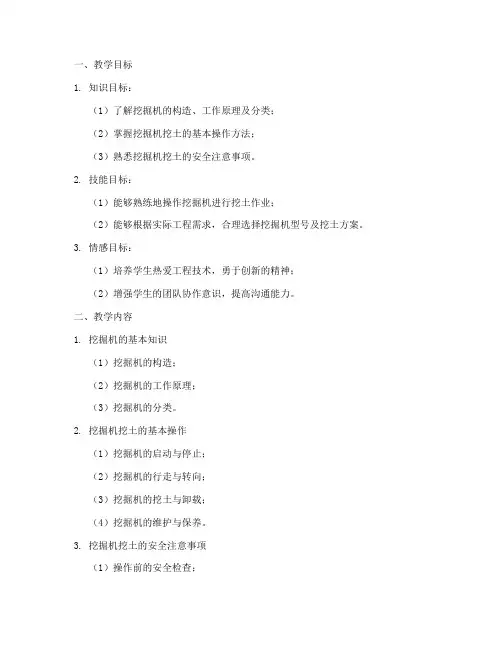 挖机的挖土教学设计方案