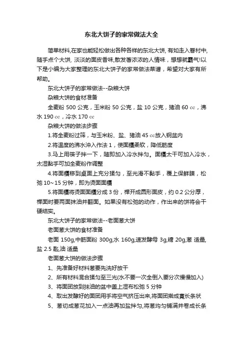东北大饼子的家常做法大全