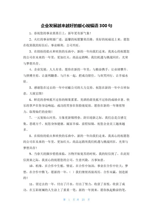 企业发展越来越好的暖心祝福语300句