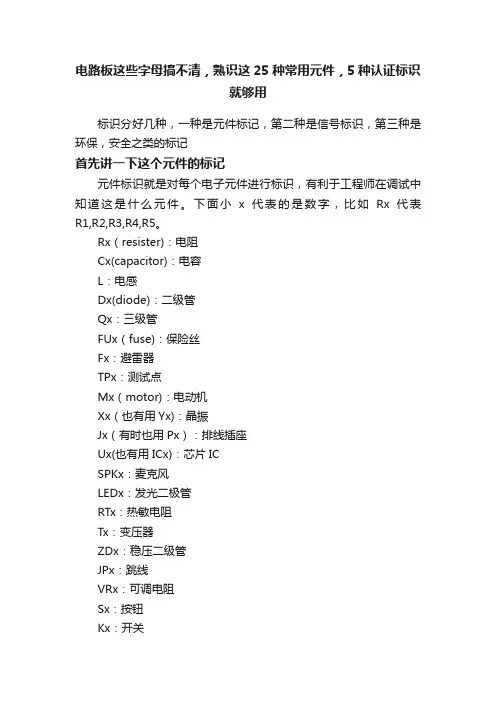 电路板这些字母搞不清，熟识这25种常用元件，5种认证标识就够用