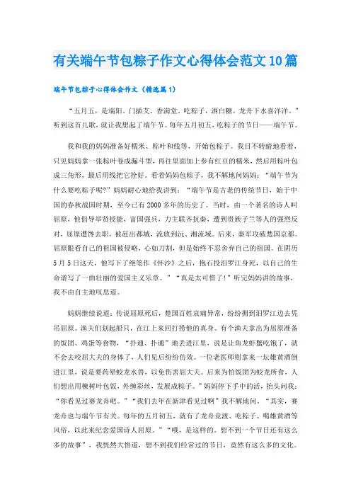 有关端午节包粽子作文心得体会范文10篇