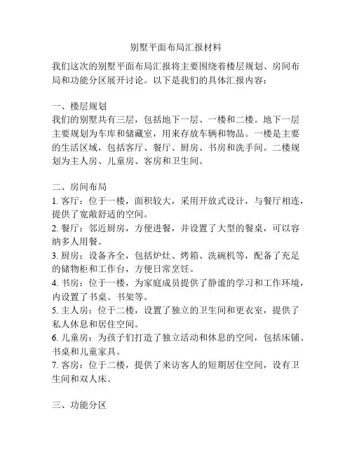 别墅平面布局汇报材料