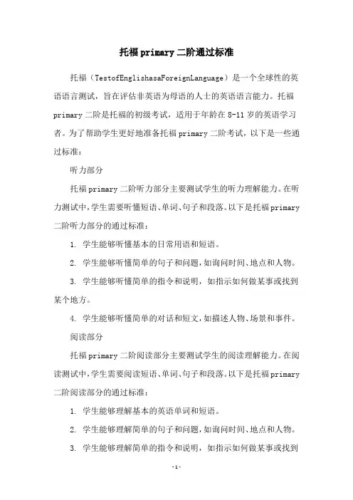 托福primary二阶通过标准