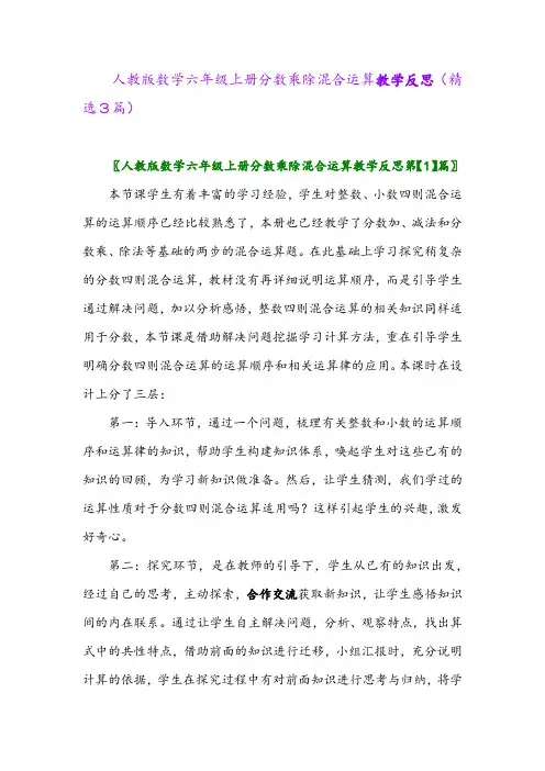 2023年人教版数学六年级上册分数乘除混合运算教学反思(精选3篇)