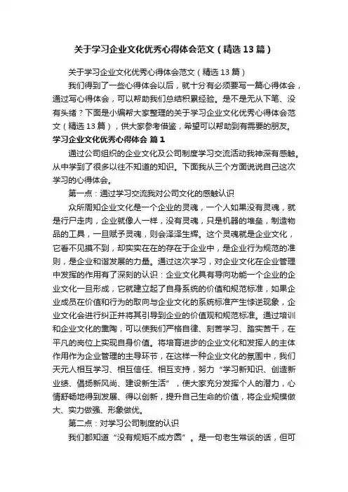 关于学习企业文化优秀心得体会范文（精选13篇）