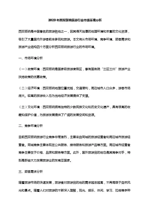 2023年西双版纳旅游行业市场环境分析