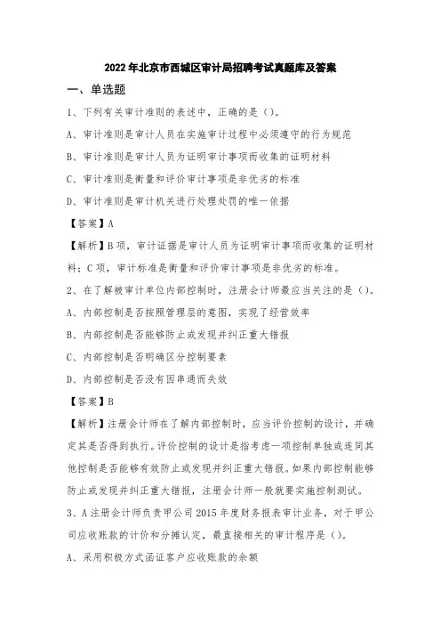2022年北京市西城区审计局招聘考试真题库及答案