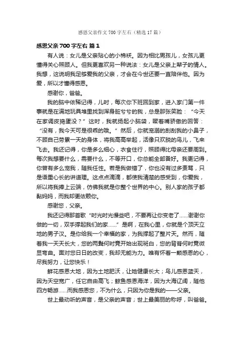 感恩父亲作文700字左右（精选17篇）