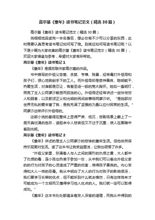 高尔基《童年》读书笔记范文（精选30篇）