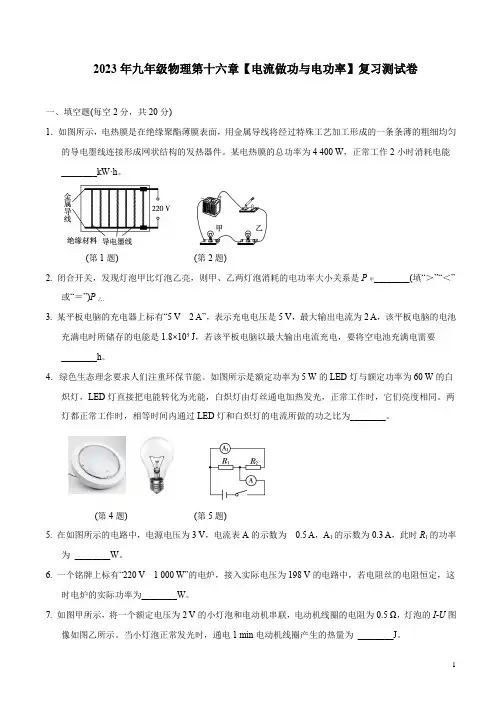 2023年九年级沪科版物理第十六章【电流做功与电功率】复习测试卷附参考答案