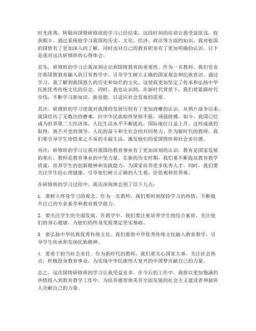 教师国情研修班心得体会