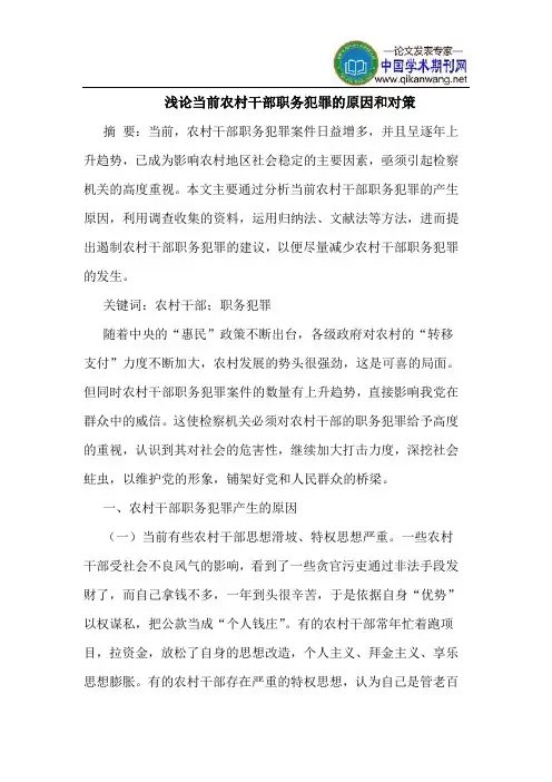 当前农村干部职务犯罪的原因和对策