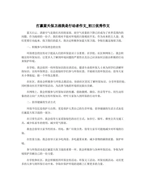 打赢蓝天保卫战我是行动者作文_初三优秀作文