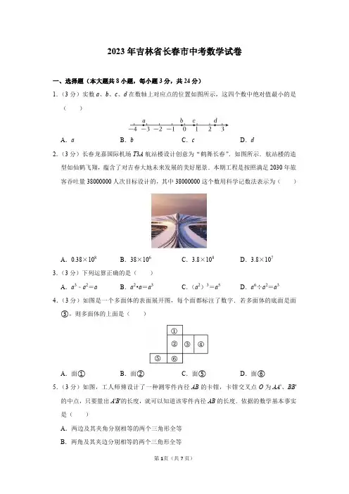 2023年吉林省长春市中考数学试卷及答案解析