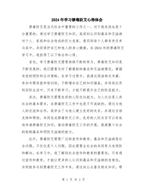 2024年学习禁毒防艾心得体会