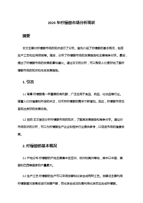 2024年柠檬酸市场分析现状