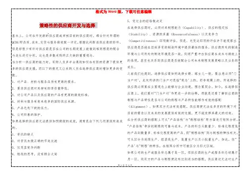 策略性的供应商开发与选择 