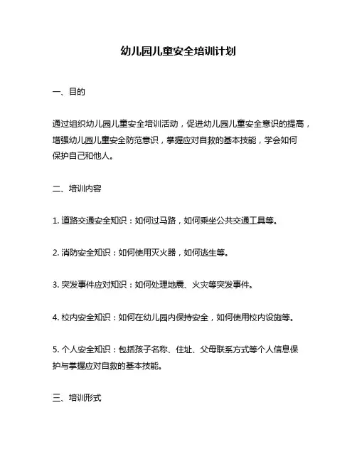 幼儿园儿童安全培训计划