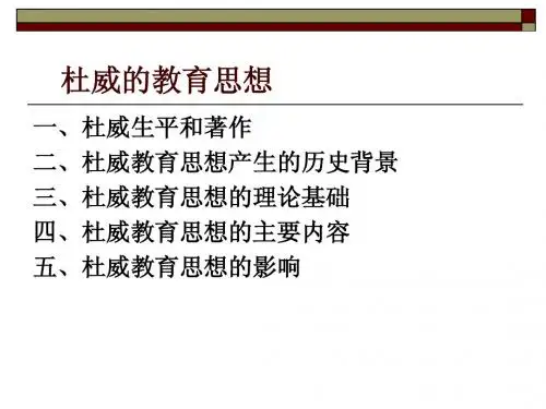 杜威的教育思想