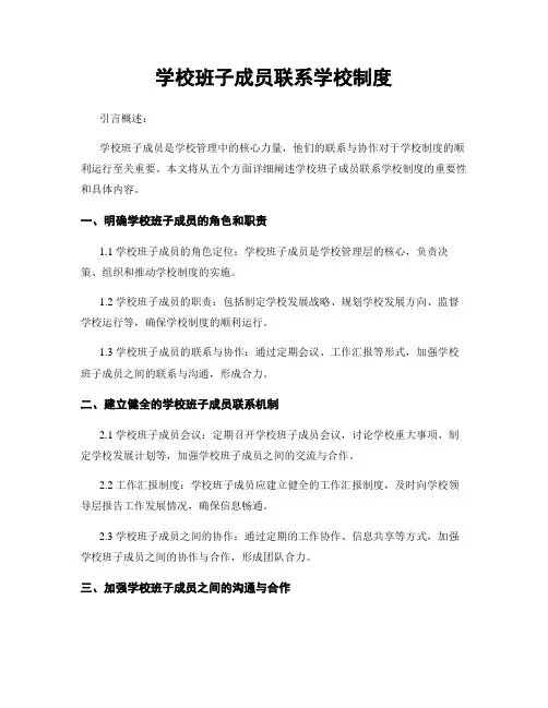 学校班子成员联系学校制度