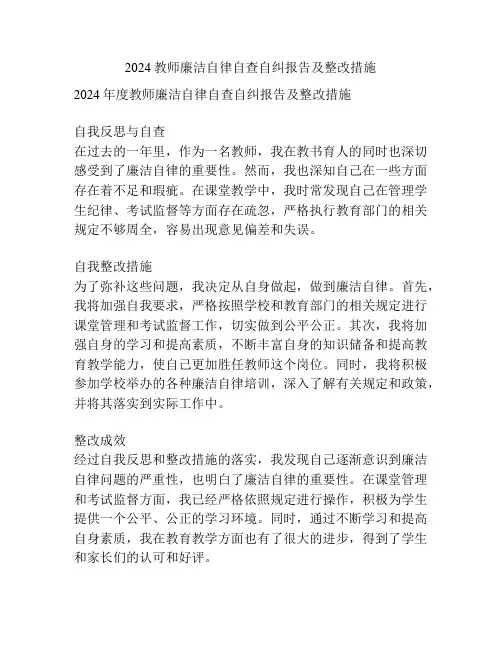 2024教师廉洁自律自查自纠报告及整改措施