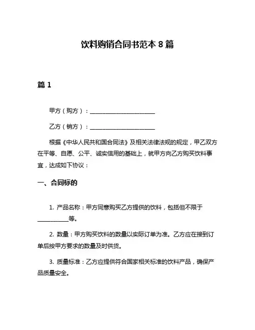 饮料购销合同书范本8篇