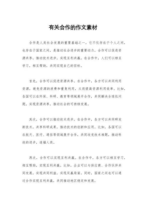 有关合作的作文素材