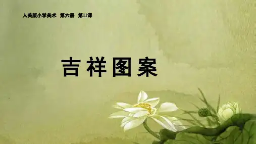 《剪纸中的吉祥纹样》名师课件