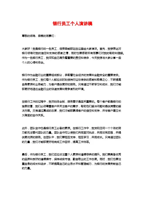 银行员工个人演讲稿