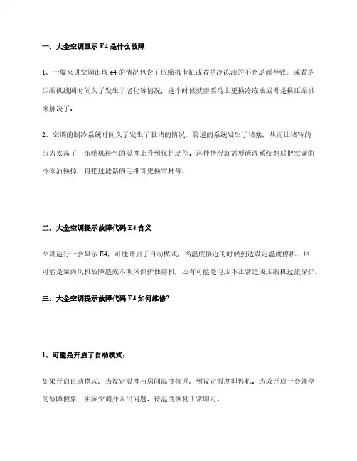 大金空调显示E4故障产生原因空调出现E4维修处理办法