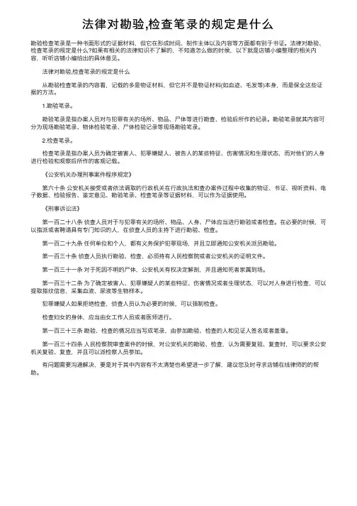 法律对勘验,检查笔录的规定是什么