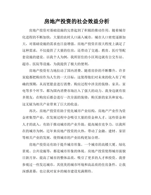 房地产投资的社会效益分析