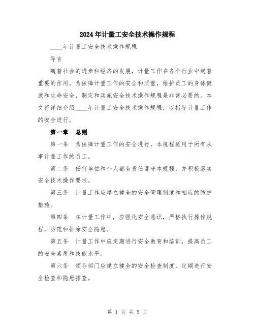2024年计量工安全技术操作规程