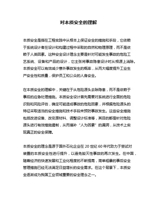 对本质安全的理解