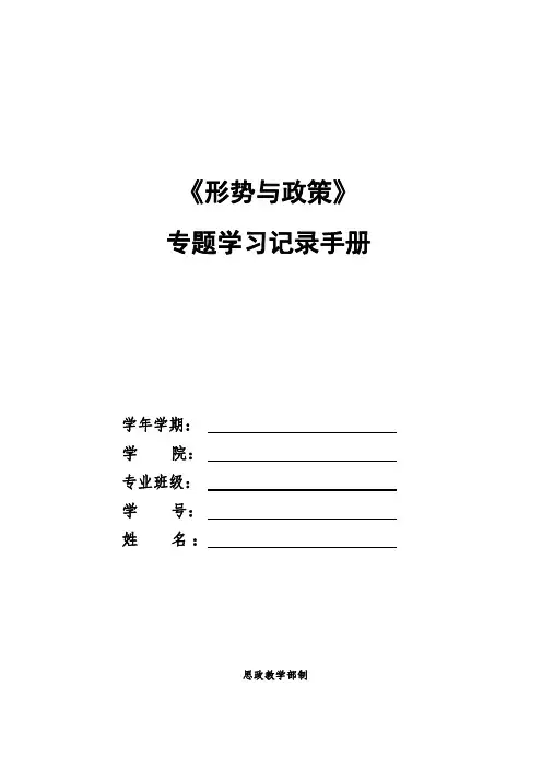 2021形势与政策专题学习记录手册(1)(1)