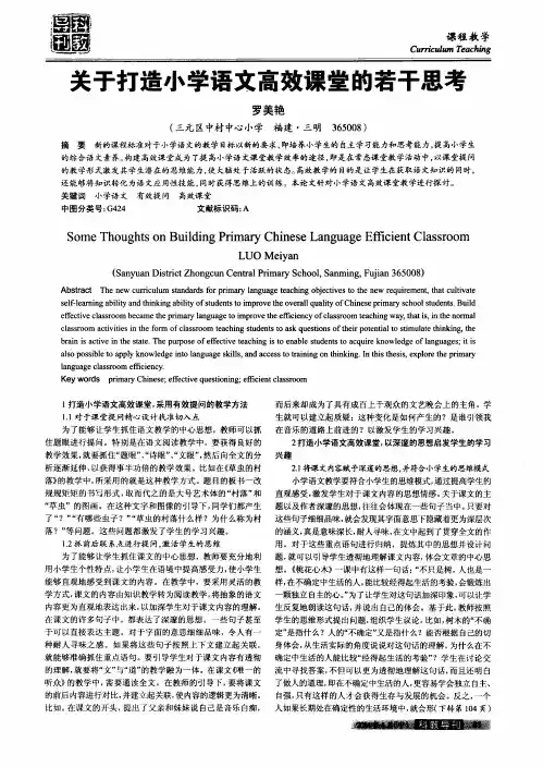 关于打造小学语文高效课堂的若干思考